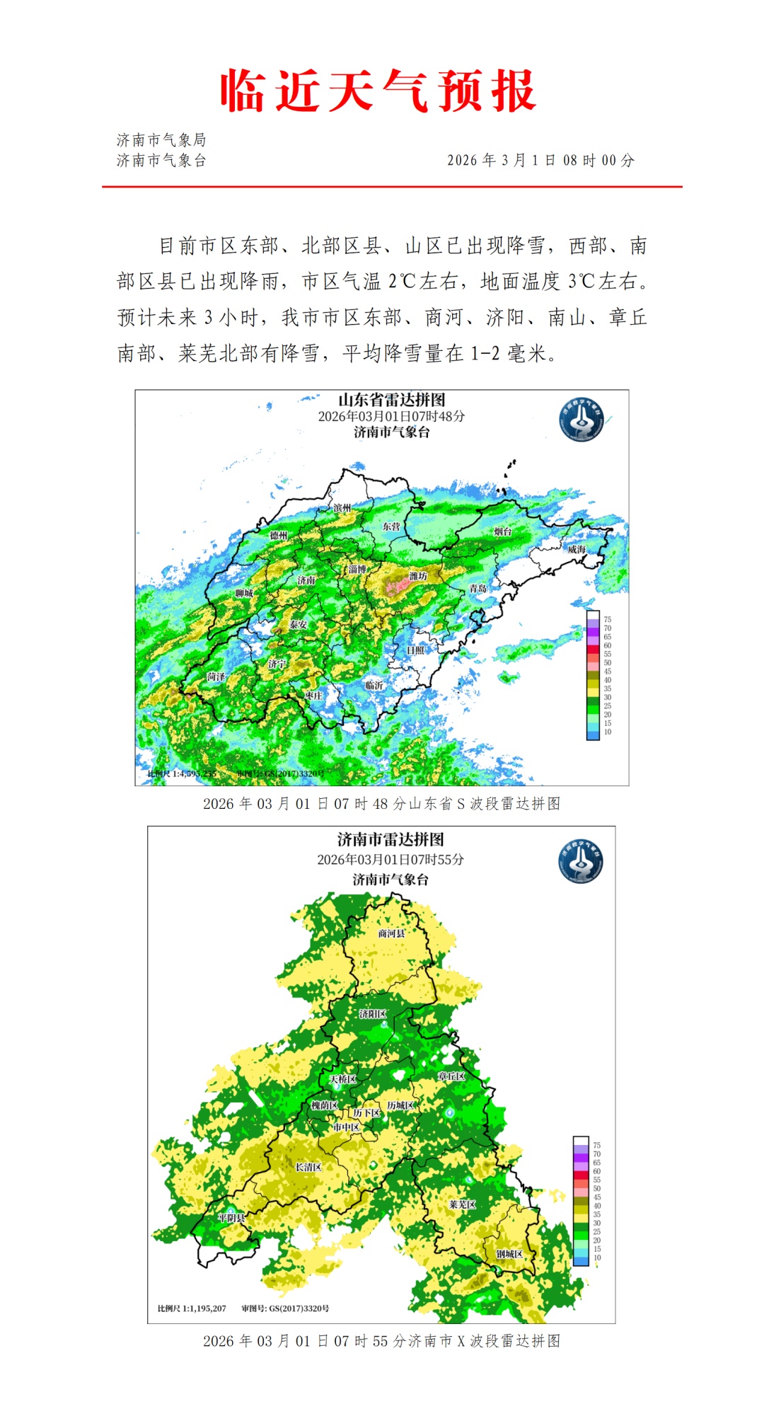 济南市区东部、北部区县、山区等地已出现降雪！