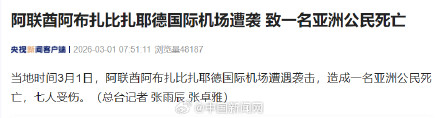 阿联酋一机场遭袭一名亚洲公民死亡