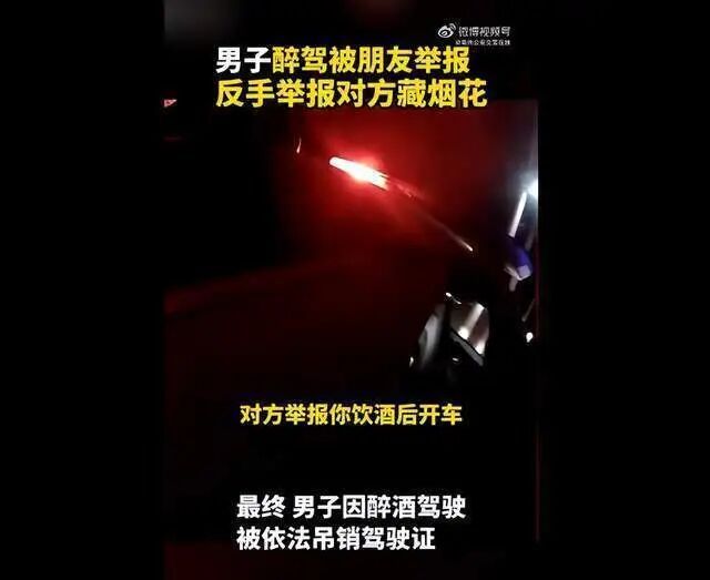 男子醉驾被朋友举报，交警到场后反手举报朋友藏烟花，最新进展