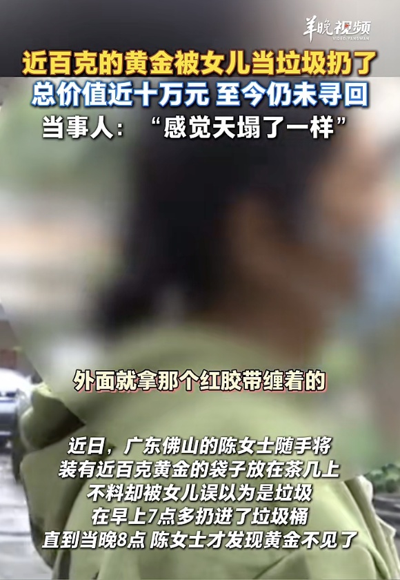 近10万元黄金被女儿误当垃圾扔了!13小时后才发现 近10万元黄金被女儿误当垃圾扔了!13小时后才发现