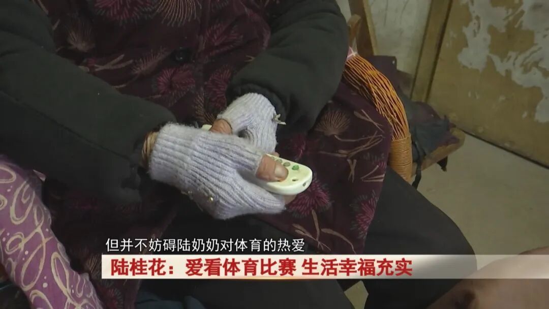 池州102岁老奶奶：爱看体育比赛，生活充实幸福