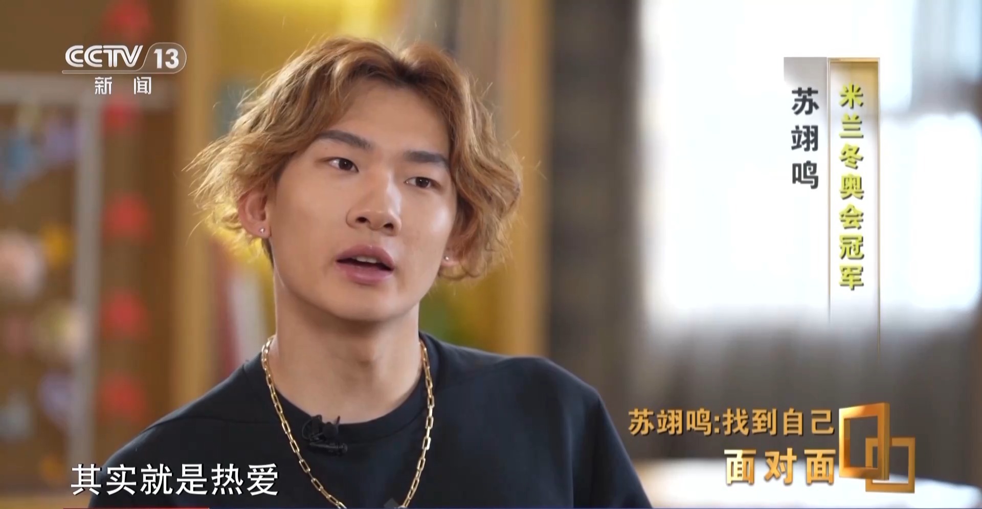 除了金牌，苏翊鸣在米兰找回了什么？