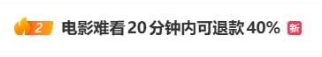 电影难看20分钟内可退款40%！杭州一影城试行“可退钱”方案