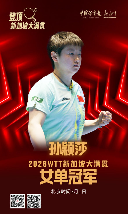 WTT新加坡大满贯丨孙颖莎女单卫冕 WTT新加坡大满贯丨孙颖莎女单卫冕