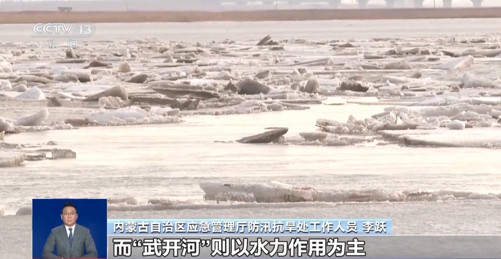 黄河进入开河期 多部门联动织密凌汛安全防控网 黄河进入开河期 多部门联动织密凌汛安全防控网