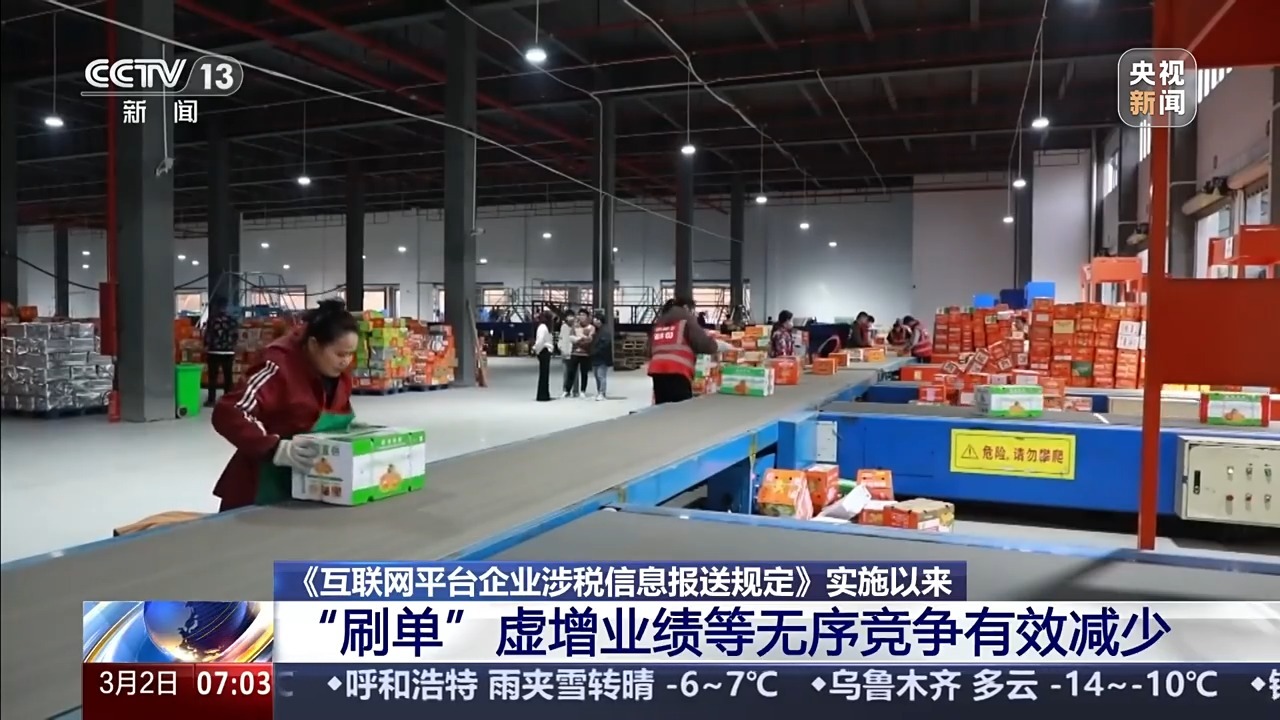 国家税务总局:新规实施后 “刷单”虚增业绩等无序竞争有效减少 国家税务总局:新规实施后 “刷单”虚增业绩等无序竞争有效减少