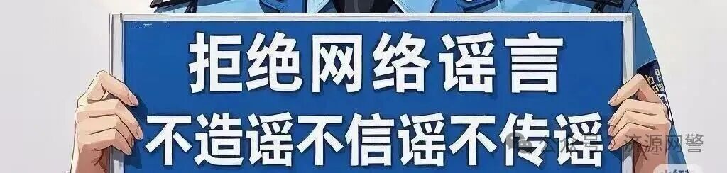 戳破“网上迷雾”——网警带你识破网络谣言真面目 戳破“网上迷雾”——网警带你识破网络谣言真面目