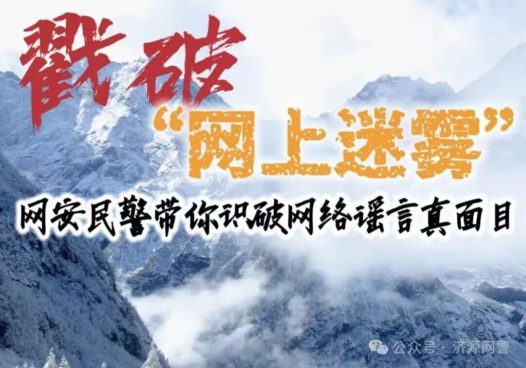 戳破“网上迷雾”——网警带你识破网络谣言真面目 戳破“网上迷雾”——网警带你识破网络谣言真面目