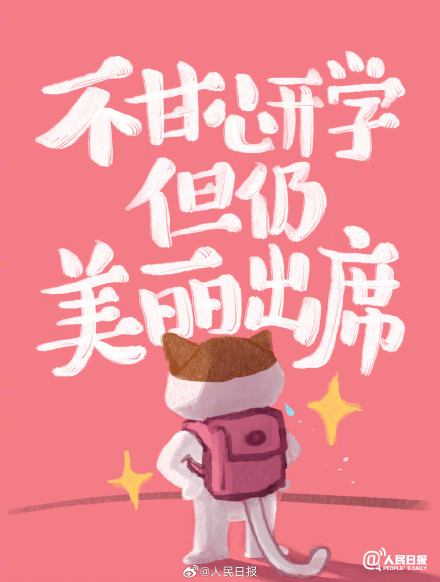 转给“早八”人！属于你的开学季专属壁纸来了