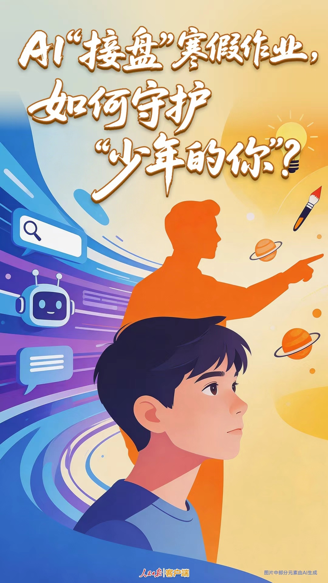 AI“接盘”寒假作业,如何守护“少年的你”? AI“接盘”寒假作业,如何守护“少年的你”?