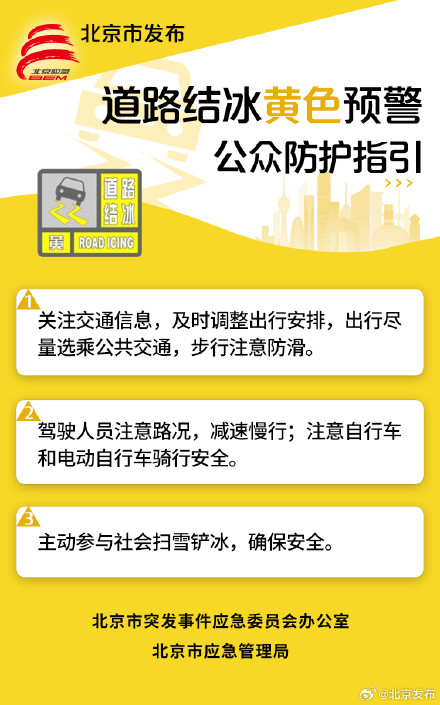 道路结冰黄色预警中!北京今日有小雪或雨夹雪 道路结冰黄色预警中!北京今日有小雪或雨夹雪