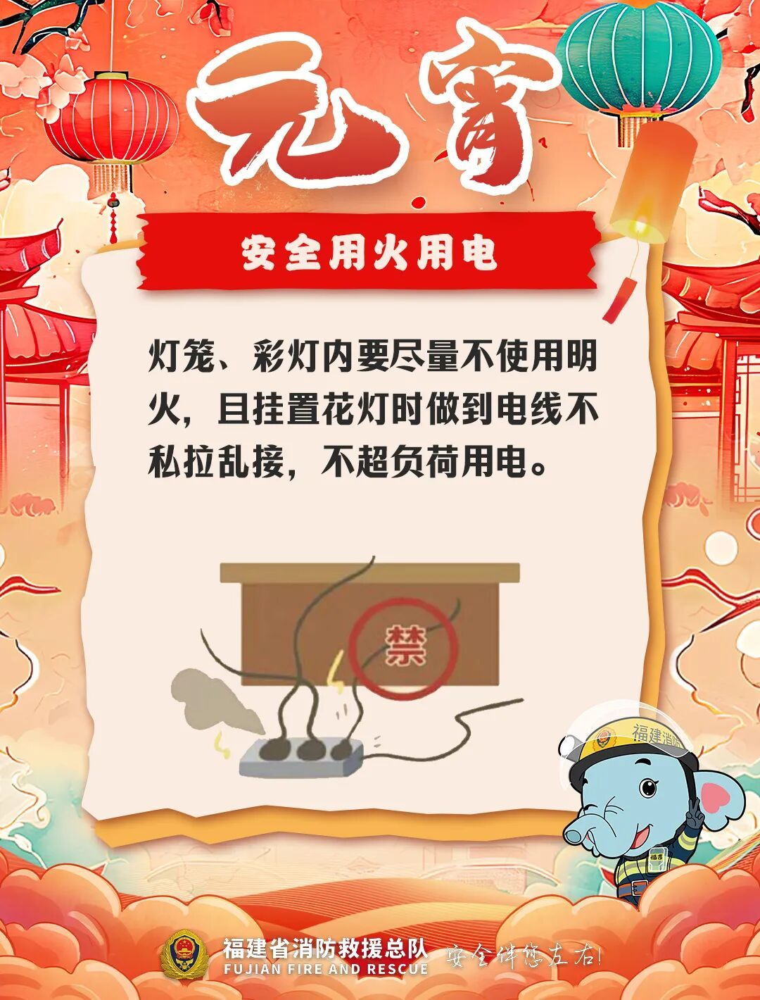 明天元宵！这5个安全坑，一定要避开！