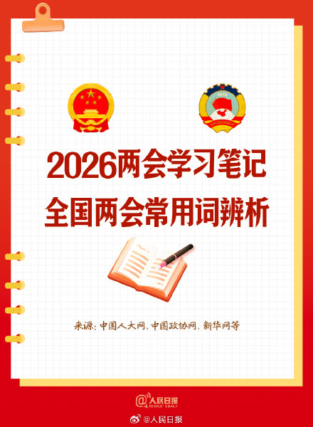 转存学习！全国两会常用词，你用对了吗？
