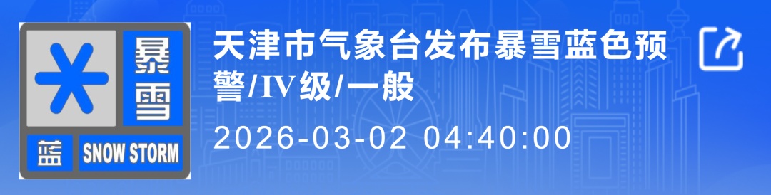 天津暴雪预警！中到大雪！