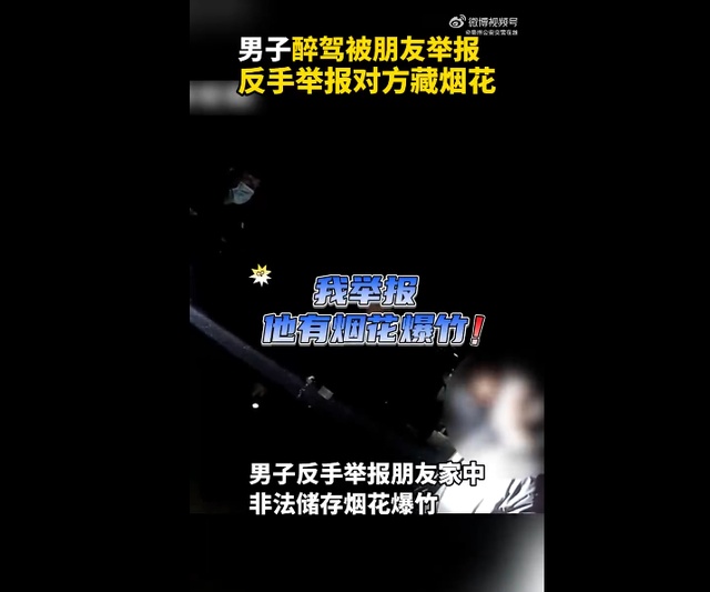 男子醉驾被朋友举报，交警到场后反手举报朋友藏烟花，最新进展