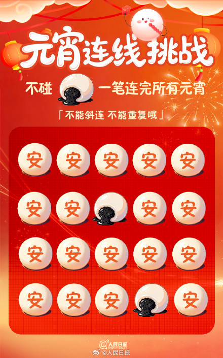 试试！挑战一笔连完所有元宵