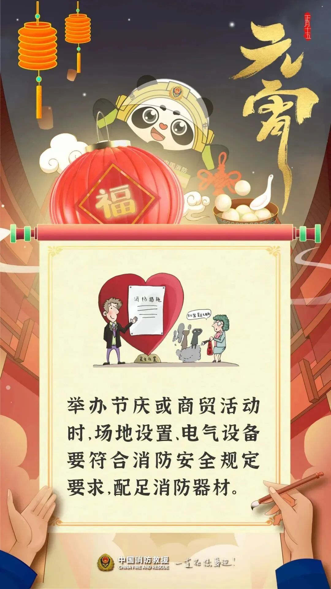 万家灯火闹元宵 消防安全要记牢! 万家灯火闹元宵 消防安全要记牢!