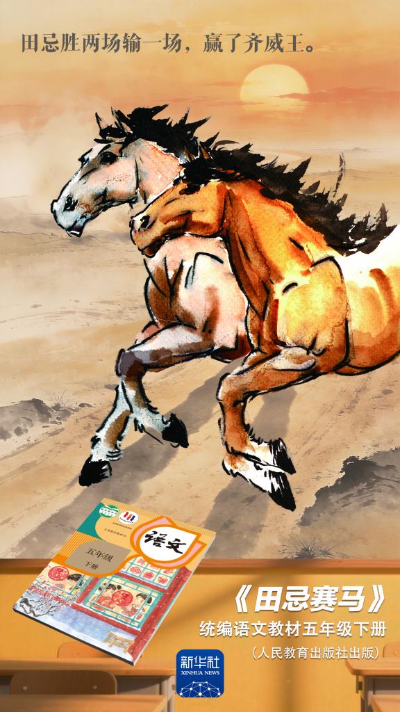 开学啦！跟着课本里的“马”一起驰骋！