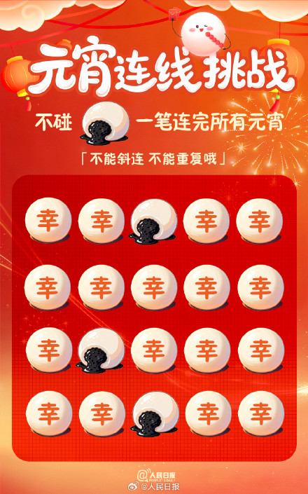试试！挑战一笔连完所有元宵