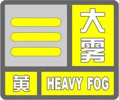 雾天行车请注意!山东发布大雾黄色预警,涉及这些地区→ 雾天行车请注意!山东发布大雾黄色预警,涉及这些地区→