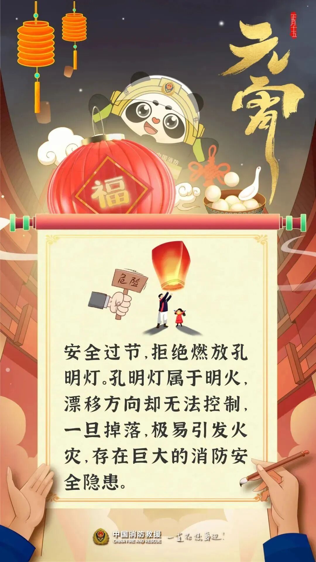 万家灯火闹元宵 消防安全要记牢! 万家灯火闹元宵 消防安全要记牢!