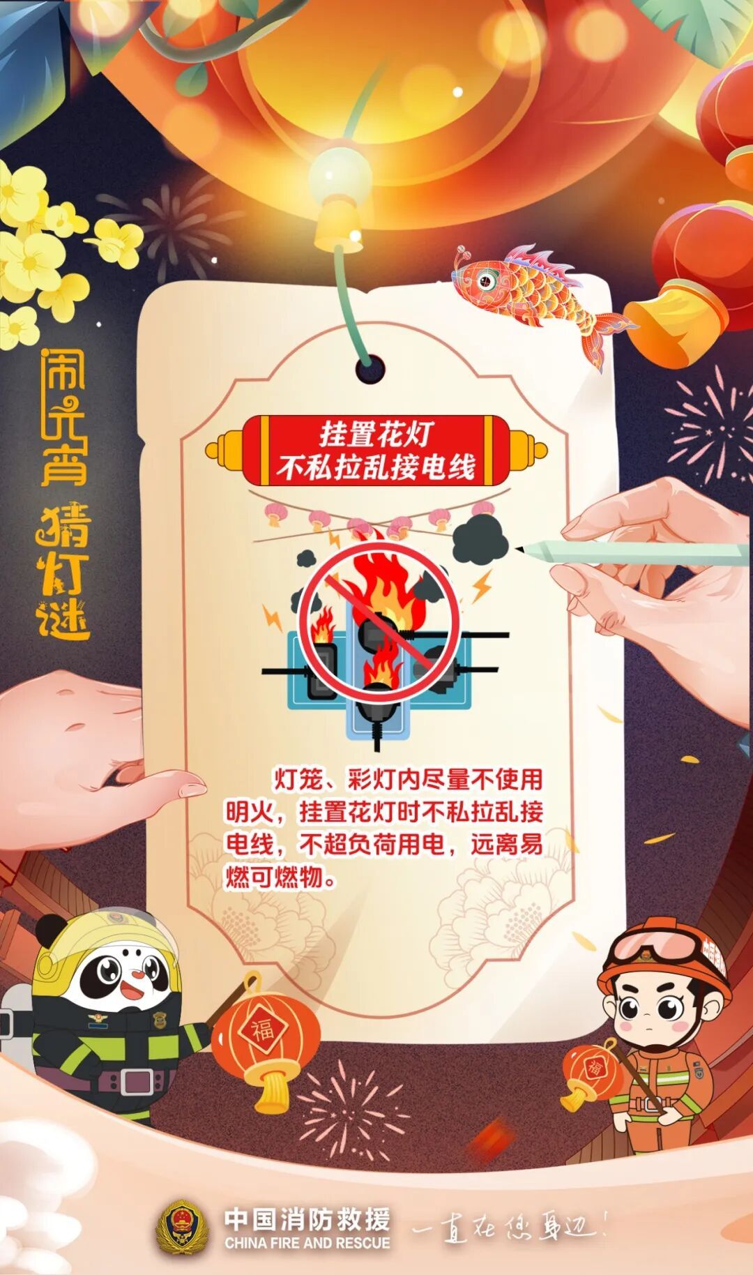 元宵闹灯庆团圆，消防安全记心间