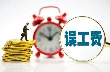 在家待业人员遭遇交通事故受伤的,其主张误工费应否支持? 在家待业人员遭遇交通事故受伤的,其主张误工费应否支持?