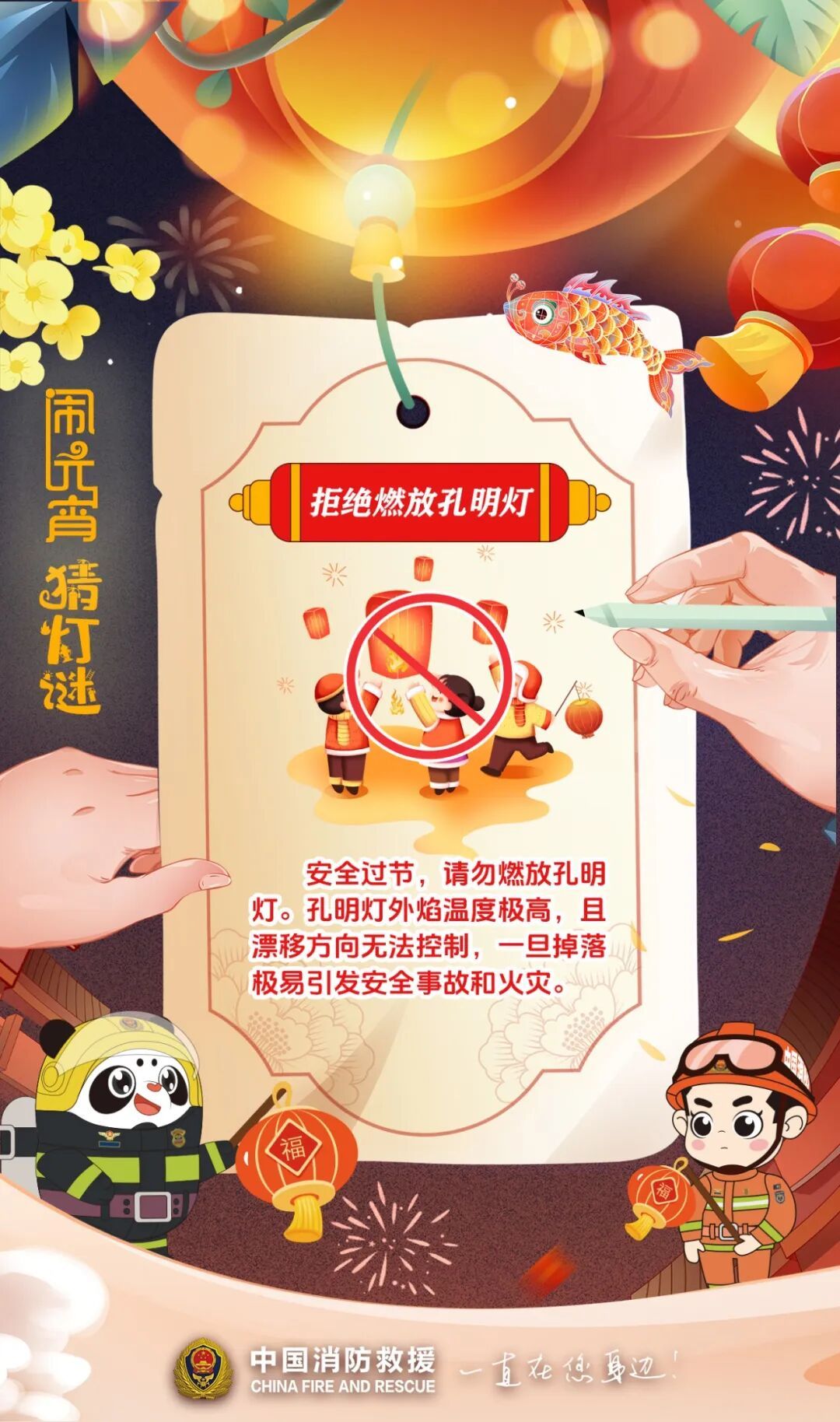 元宵闹灯庆团圆，消防安全记心间