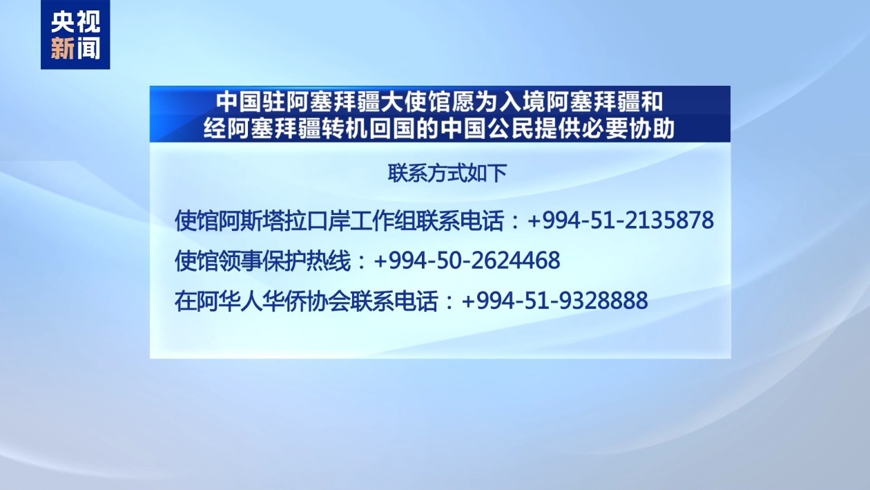 部分我在伊朗公民撤至阿塞拜疆和亚美尼亚 部分我在伊朗公民撤至阿塞拜疆和亚美尼亚