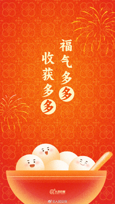 “汤圆甜甜，好事连连！”收藏元宵节押韵祝福文案