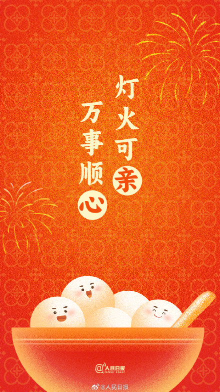 “汤圆甜甜，好事连连！”收藏元宵节押韵祝福文案