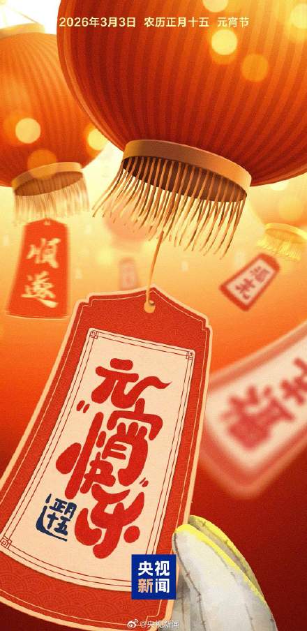 今天元宵节 祝你收获圆圆满满的一年！