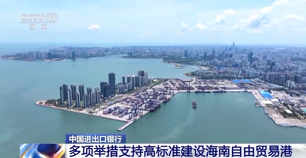 中国进出口银行:多项举措支持高标准建设海南自由贸易港 中国进出口银行:多项举措支持高标准建设海南自由贸易港