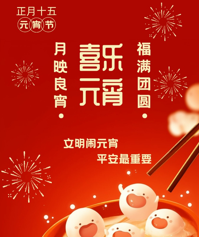 万家灯火闹元宵 消防安全要记牢! 万家灯火闹元宵 消防安全要记牢!