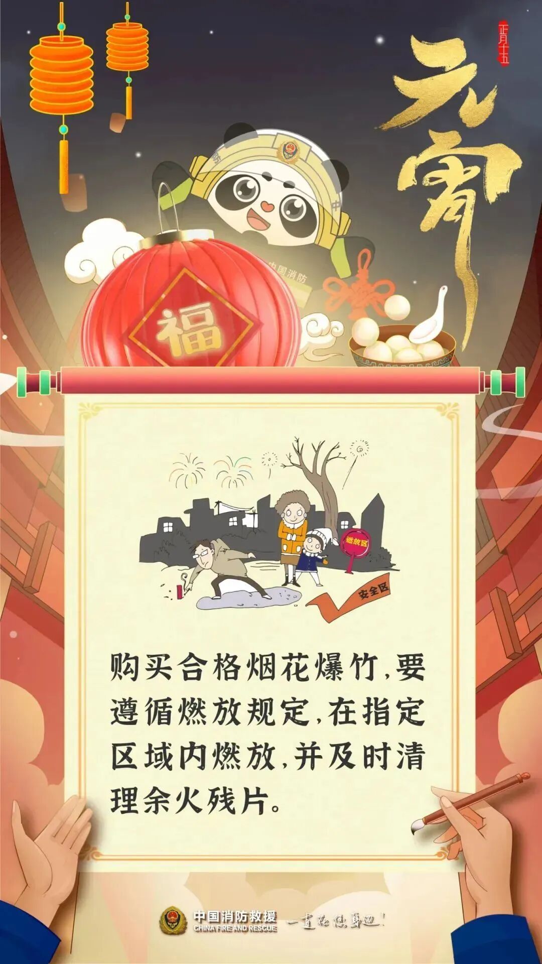 万家灯火闹元宵 消防安全要记牢! 万家灯火闹元宵 消防安全要记牢!