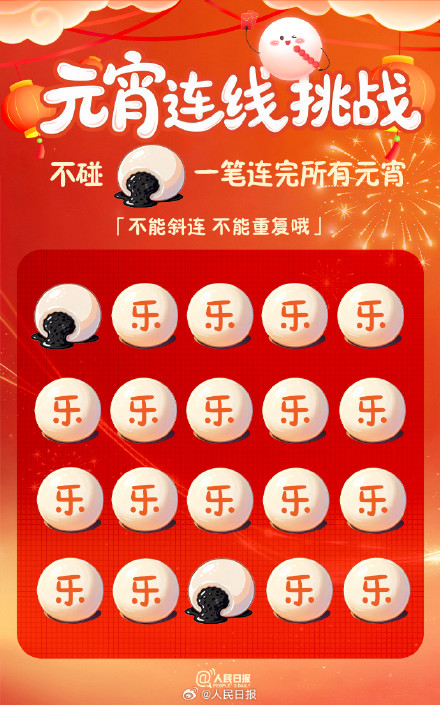 试试！挑战一笔连完所有元宵