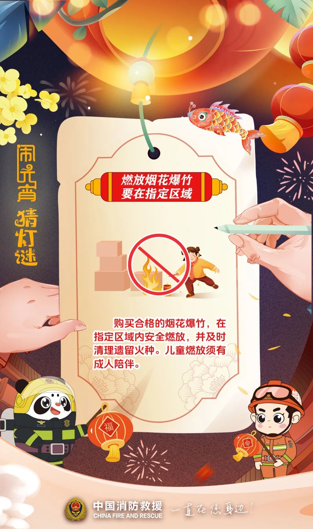 元宵闹灯庆团圆，消防安全记心间