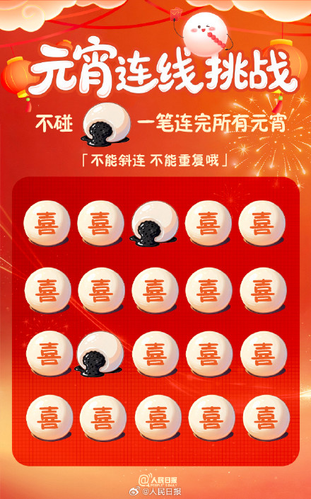试试！挑战一笔连完所有元宵