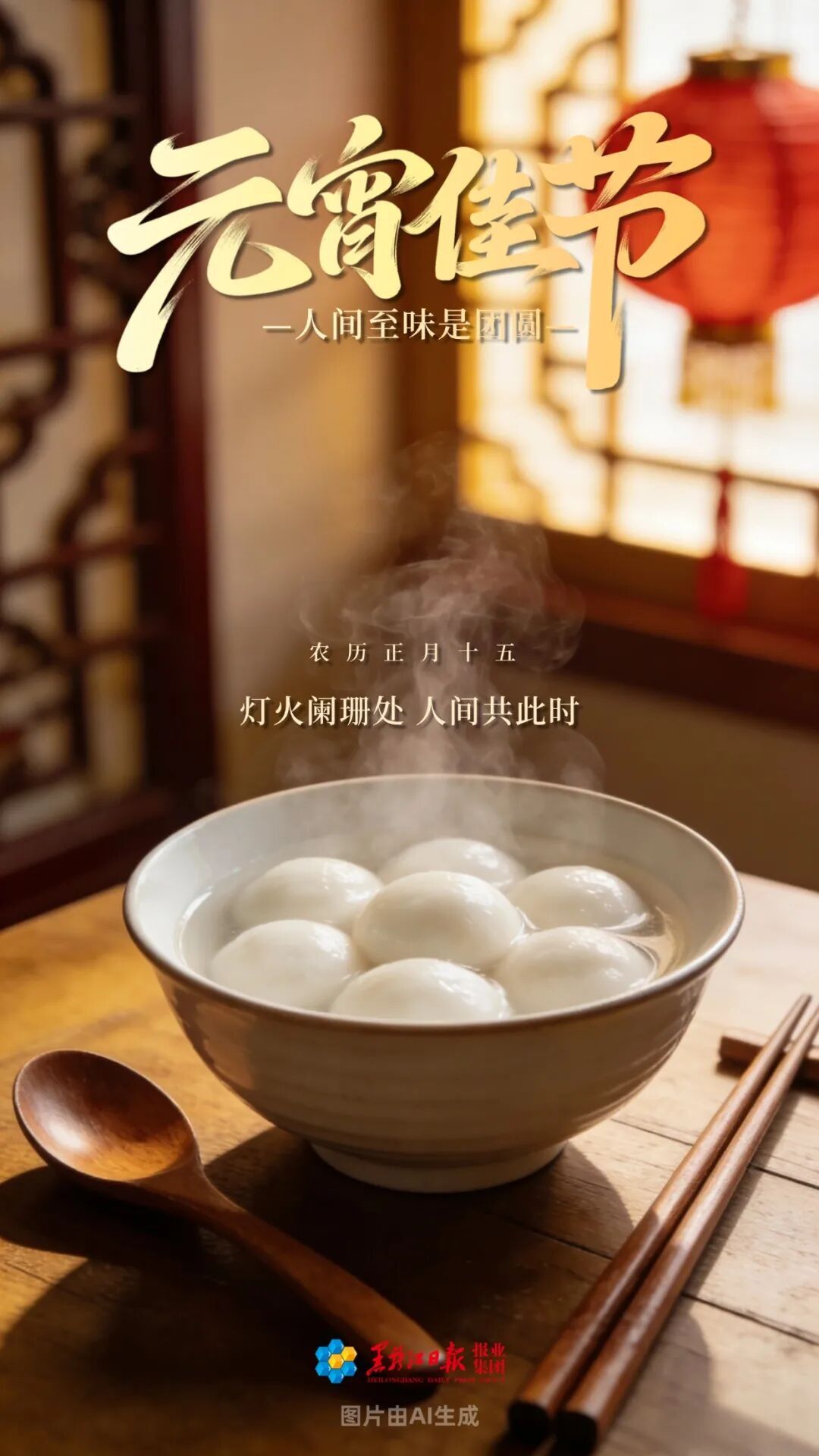 元宵佳节｜月圆人圆，万事皆圆胜旧年