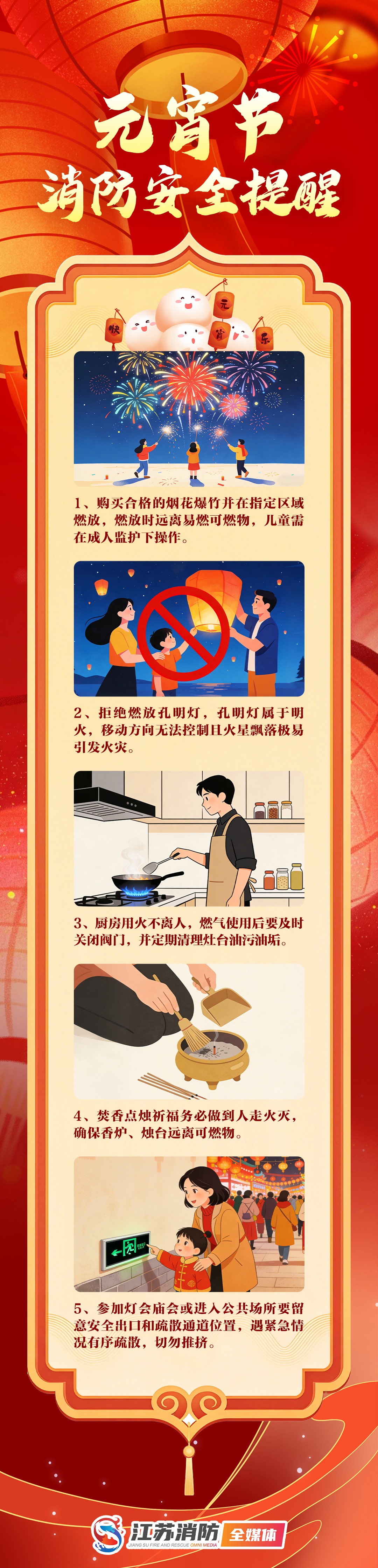 欢度元宵佳节,勿忘消防安全! 欢度元宵佳节,勿忘消防安全!