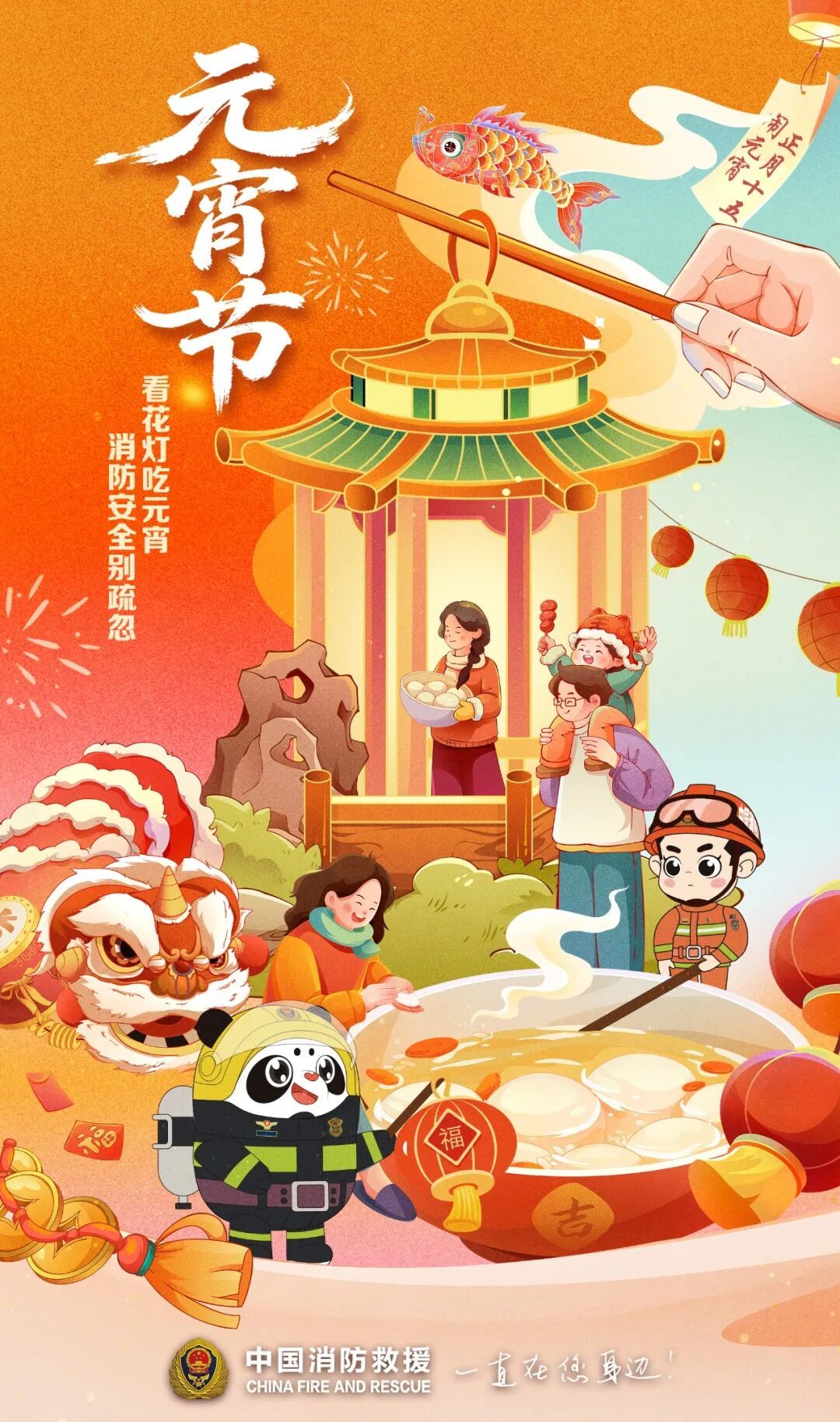 元宵闹灯庆团圆，消防安全记心间