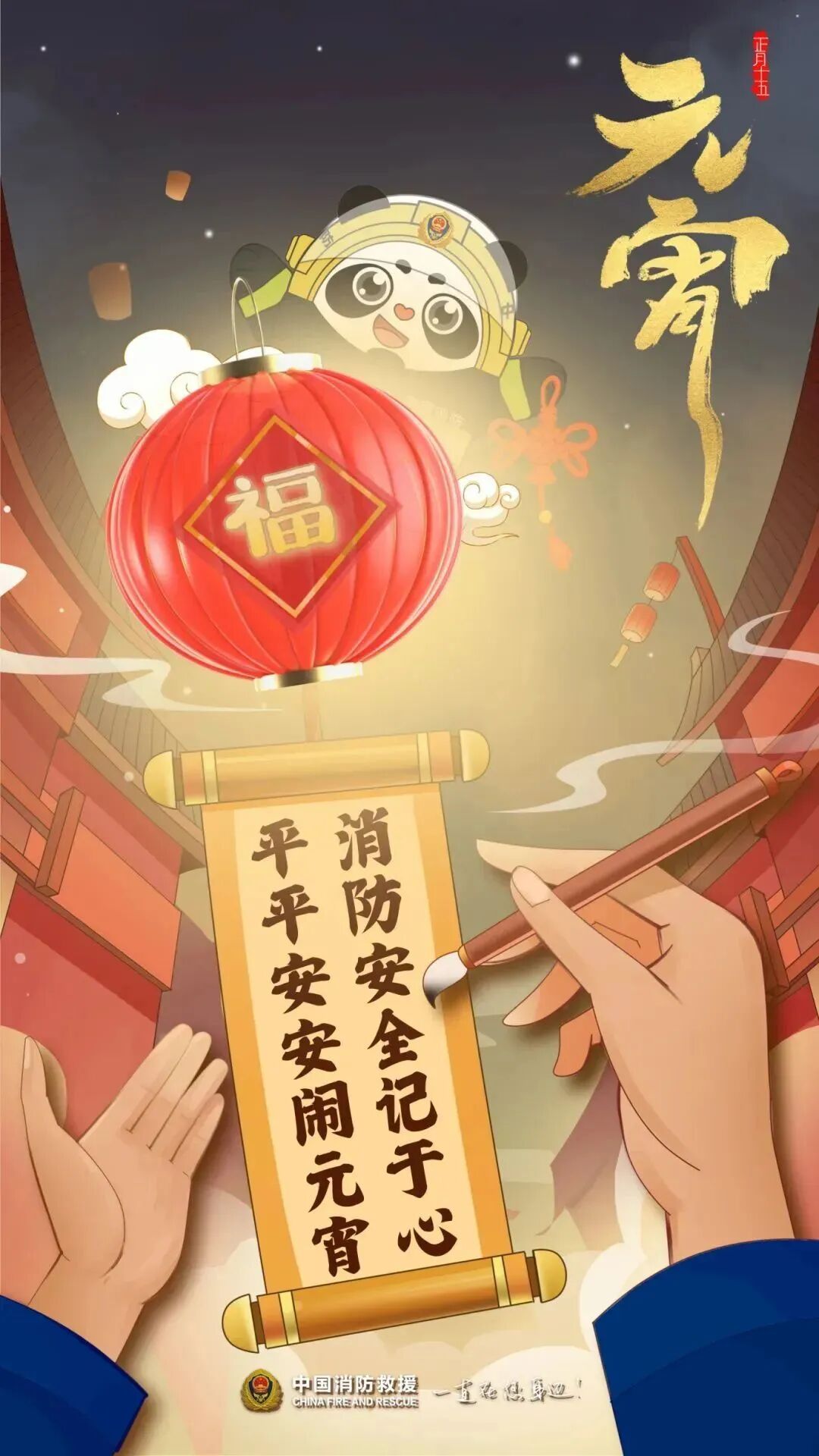 万家灯火闹元宵 消防安全要记牢! 万家灯火闹元宵 消防安全要记牢!