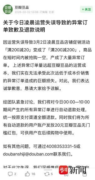 “满200减20”变“满200减200”,豆瓣App致歉:将对所有异常订单进行自动退款 “满200减20”变“满200减200”,豆瓣App致歉:将对所有异常订单进行自动退款