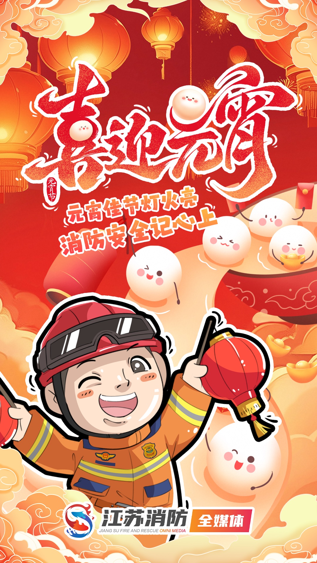 欢度元宵佳节,勿忘消防安全! 欢度元宵佳节,勿忘消防安全!