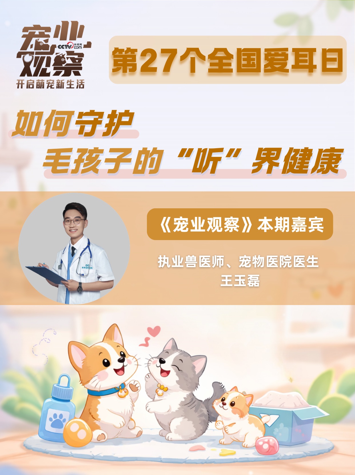 图说|第27个全国爱耳日:如何守护毛孩子的 “听” 界健康 图说|第27个全国爱耳日:如何守护毛孩子的 “听” 界健康