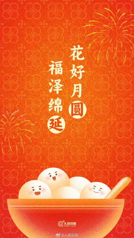 “汤圆甜甜，好事连连！”收藏元宵节押韵祝福文案