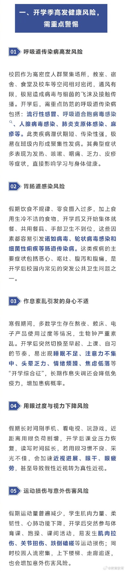 开学季，这些健康风险需重点防范→