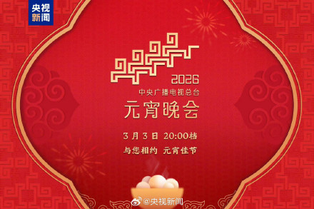 央视元宵晚会好彩头，宋轶欧阳娜娜等四美同框