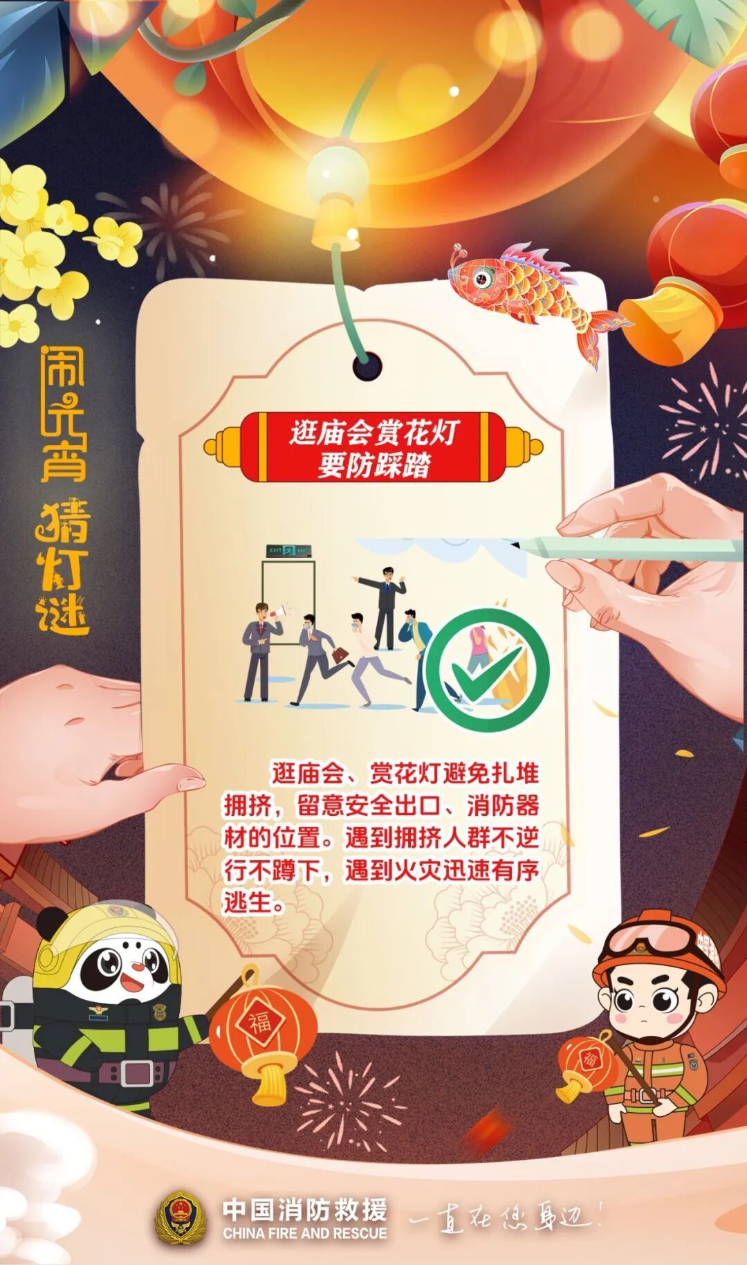 元宵闹灯庆团圆，消防安全记心间