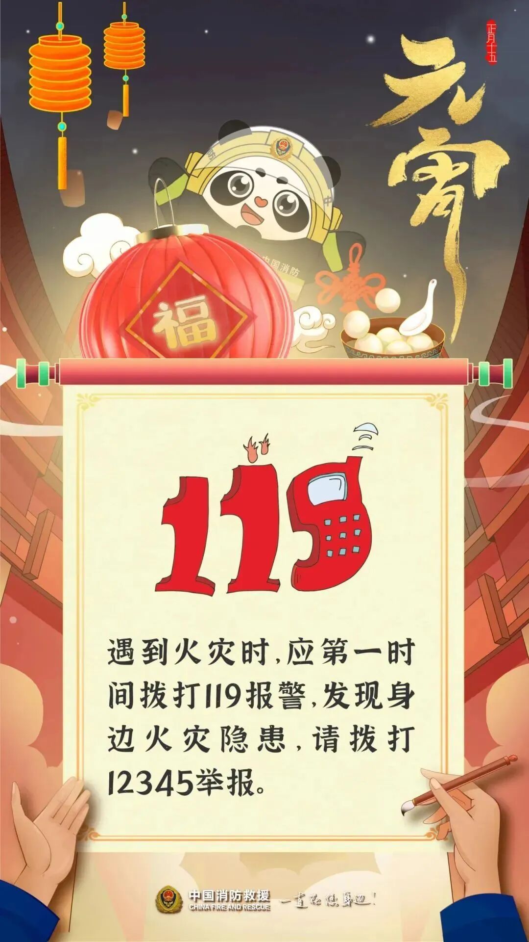 万家灯火闹元宵 消防安全要记牢! 万家灯火闹元宵 消防安全要记牢!